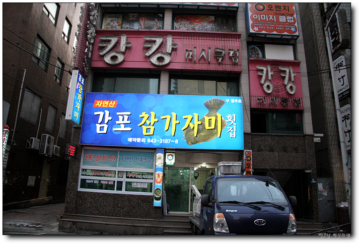 감포참가자미횟집 이미지