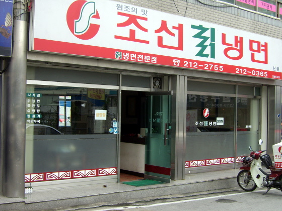 조선칡냉면 이미지