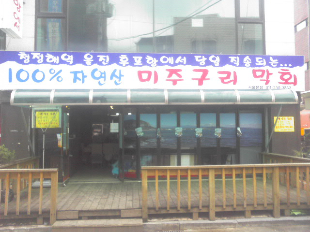 막회집 이미지