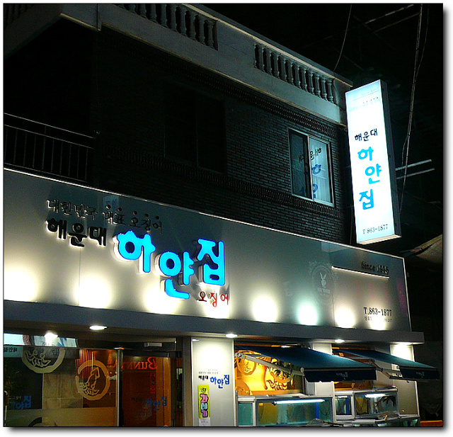 [부산/연산동] 과매기, 하얀집
