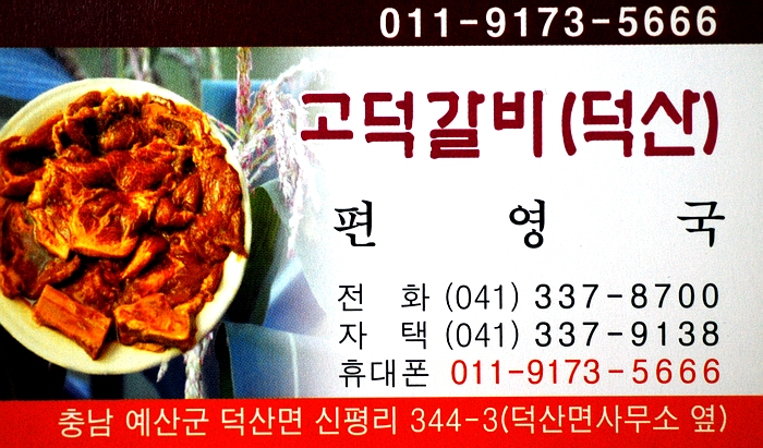 덕산갈비 이미지