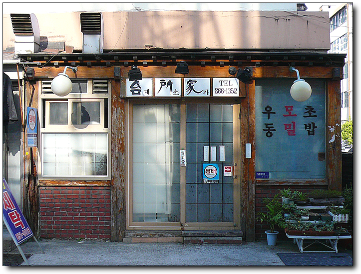 [부산/연산동] 모밀이 괜찮은 대소가....