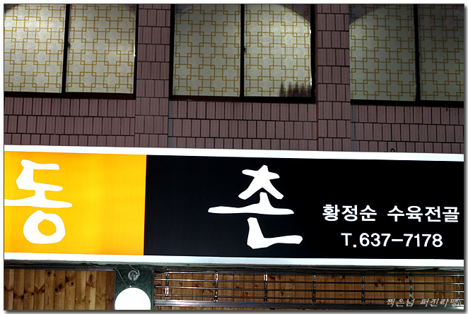 조방전골 이미지