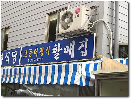 할매곱창집 이미지