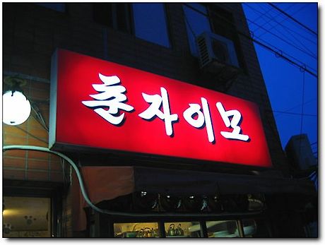 천탁 이미지
