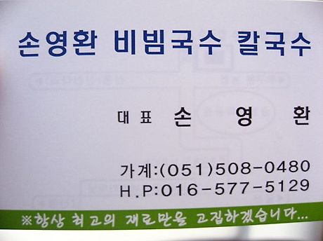 손영환비빔국수칼국수 이미지