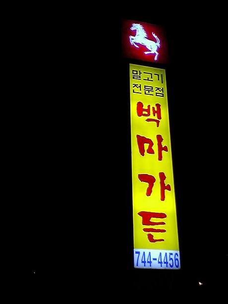 백마가든 이미지