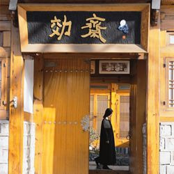 효재 이미지