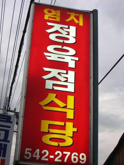 충남정육점 이미지